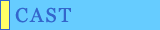 �L���X�g